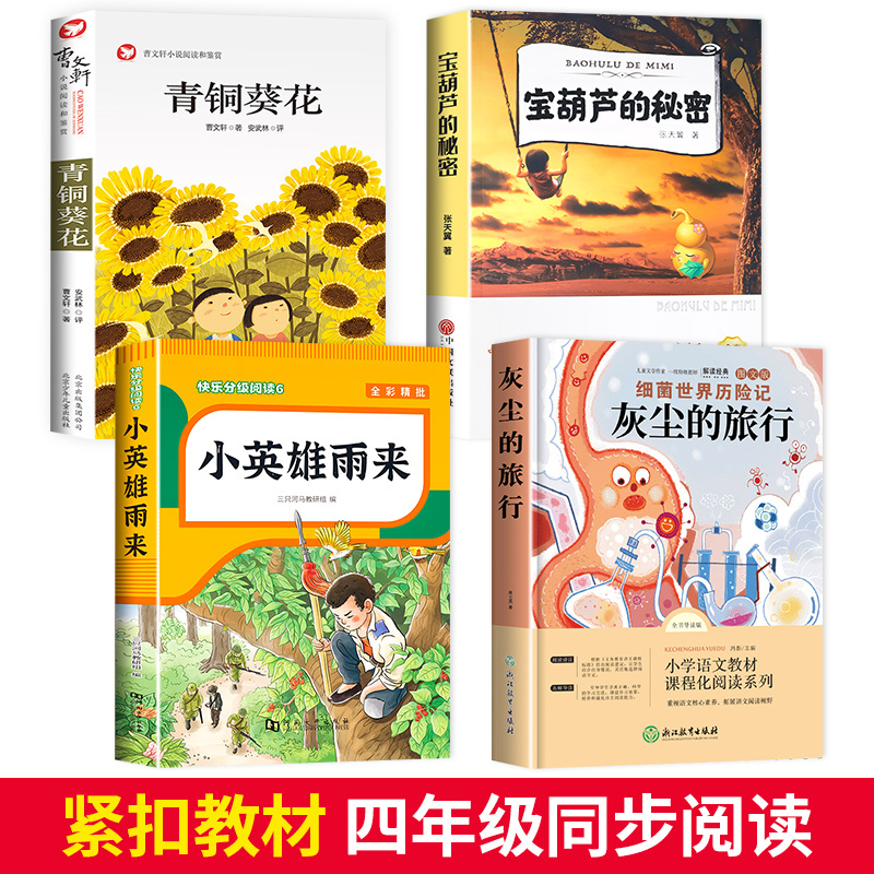 [全9册]青铜葵花+宝葫芦的秘密+小英雄雨来+灰尘的旅行+四年级下册快乐读书吧 [正版]青铜葵花曹文轩 四年级阅读课外书
