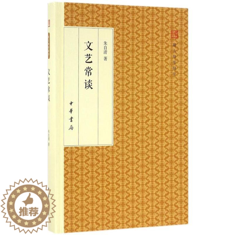 【醉染正版】正版 文艺常谈(精装版)--跟大师学国学 朱自清 中华书局 一部简明精辟、雅俗共赏的大家名作 中国现代文