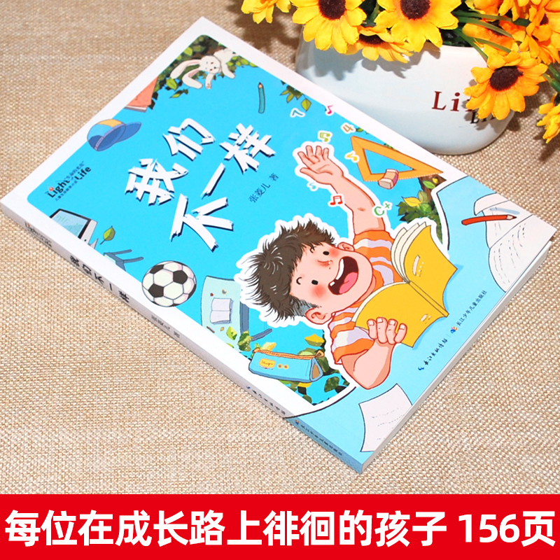 我们不一样 [正版]我们不一样 “生命的光亮”儿童生命教育小说 小学生课外阅读书籍三四五年级8-9-10-12岁儿童成长高清大图