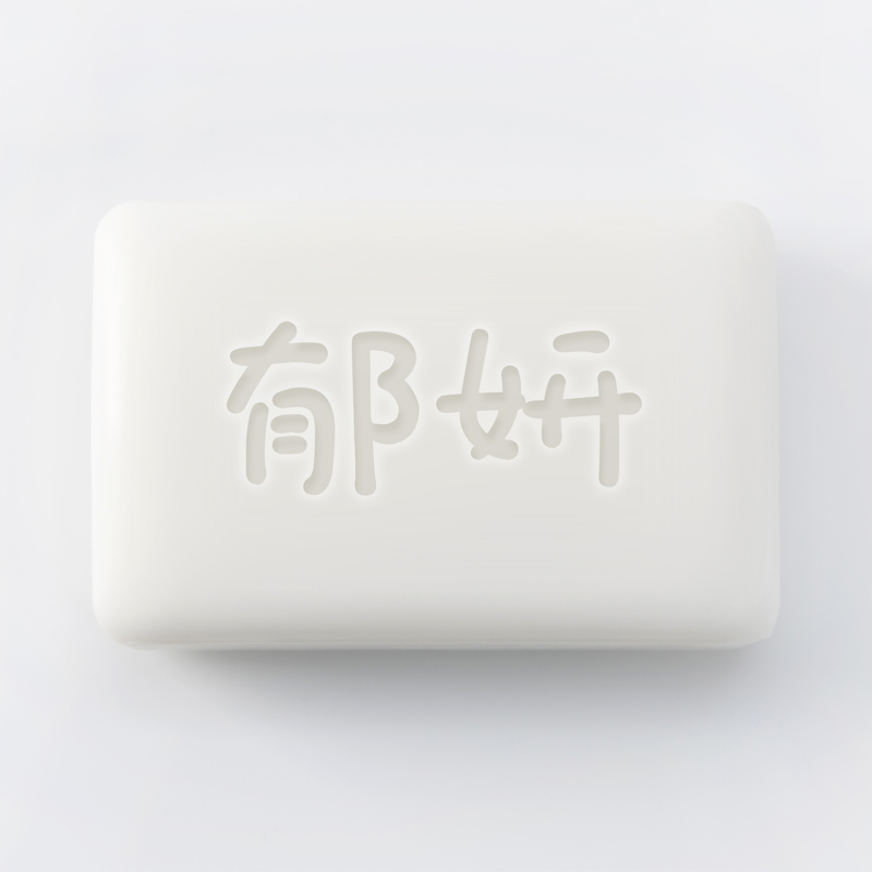 郁妍婴幼儿宝宝抑菌洗衣皂肥皂儿童尿布bb皂(西柚)120g
