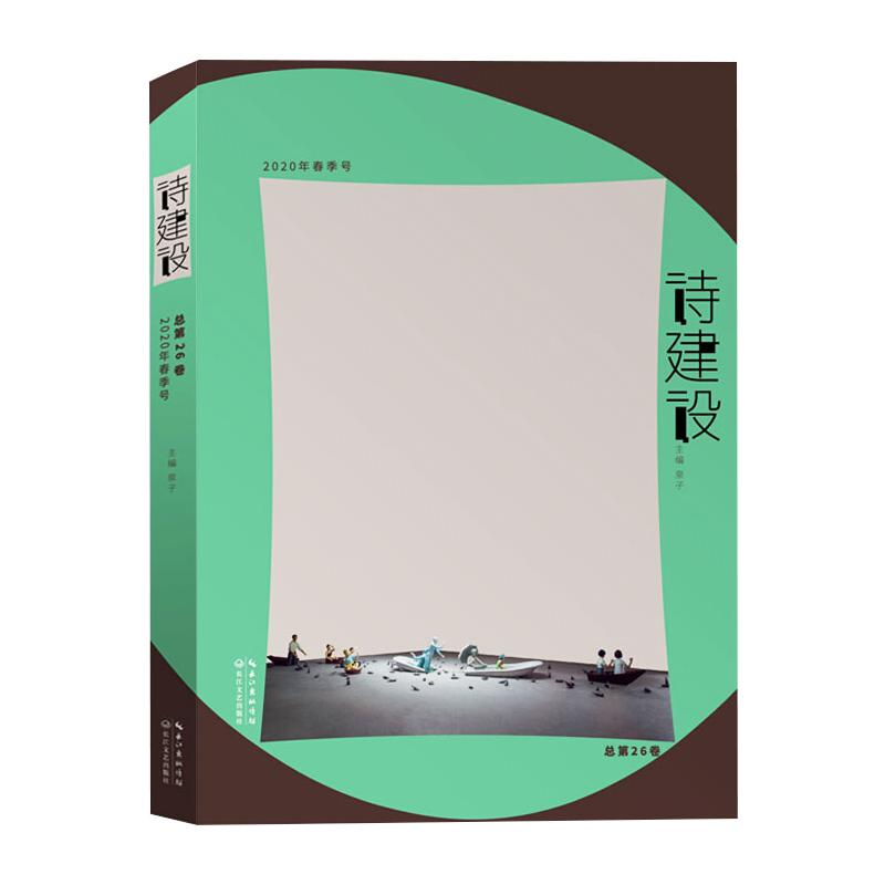 [M]诗建设·2020年春季号-9787570215959高清大图