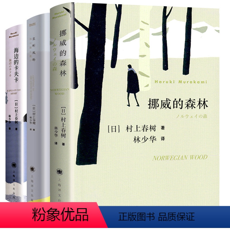 [正版]村上春树代表作挪威的森林+且听风吟+海边的卡夫卡3册原版无删减春上村树的书作品集全套全集世界文学名著经典外国小