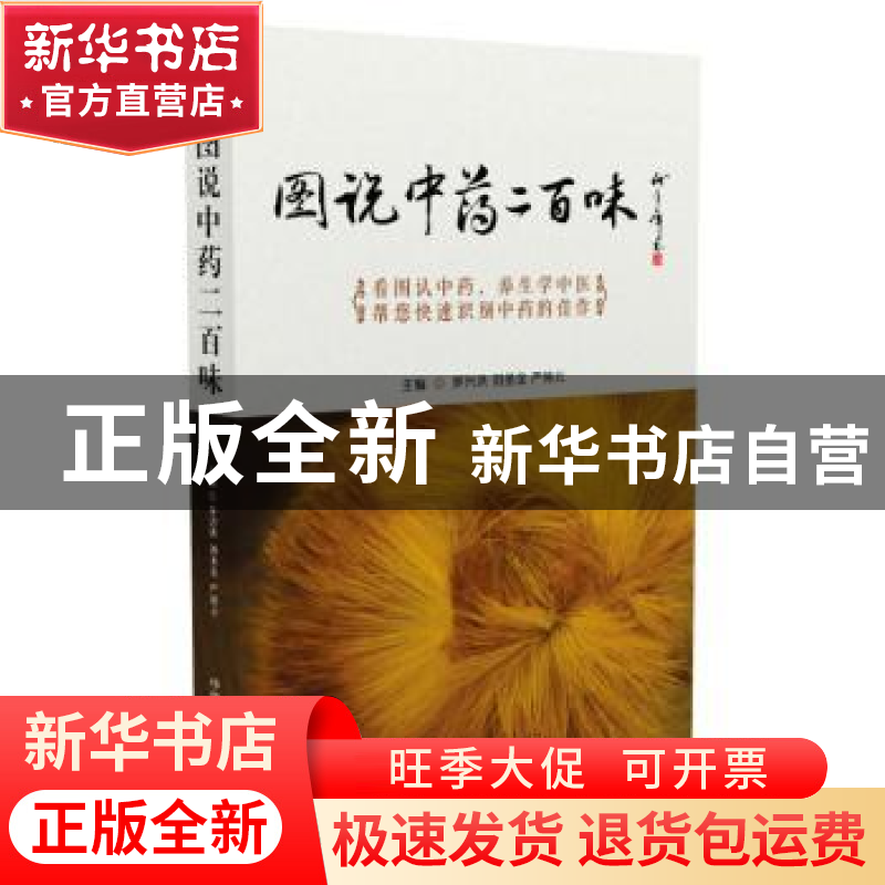 正版 图说中药两百味 罗兴洪,刘圣金,严铸云主编 中国医药科技