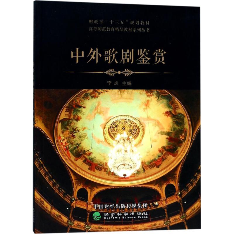 正版新书]中外歌剧鉴赏李炜9787514183283高清大图
