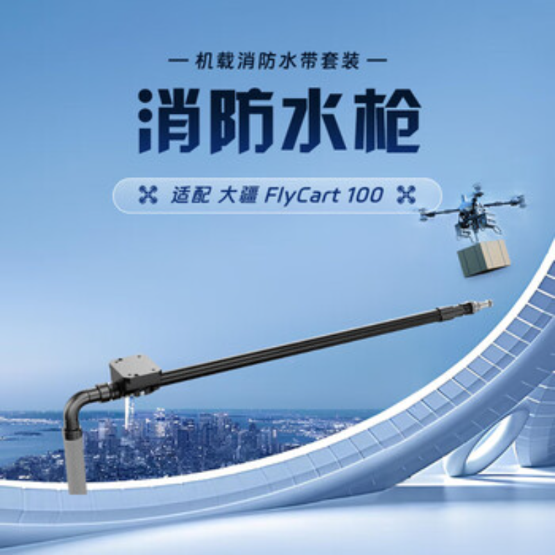大疆创新(DJI) 挂载配件FlyCart 100消防水枪高清大图