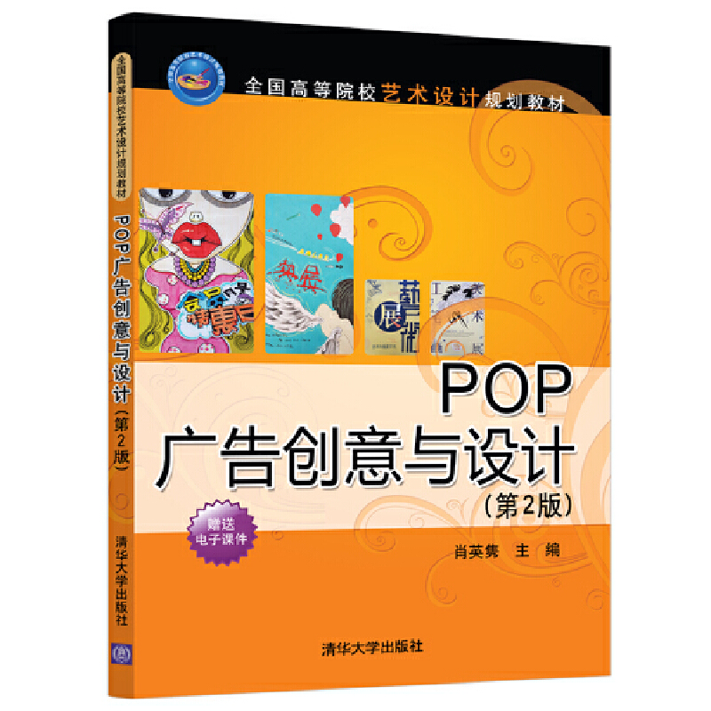 醉染图书POP广告创意与设计(第2版)9787302521600高清大图