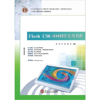 正版新书]21世纪高职高专立体化精品教材FlashCS6动画制作实用教