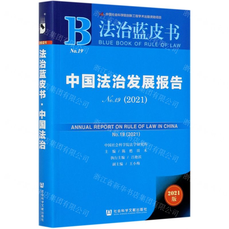 【N】中国法治发展报告(2021No.19)/法治蓝皮书-9787520180863