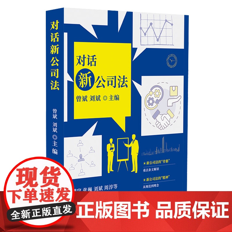 报刊 对话新公司法 新公司法核心修订理念解读 新公司法条纹解读 新公司法中的董事会变革等新公司法 江苏凤凰教育出版社高清大图