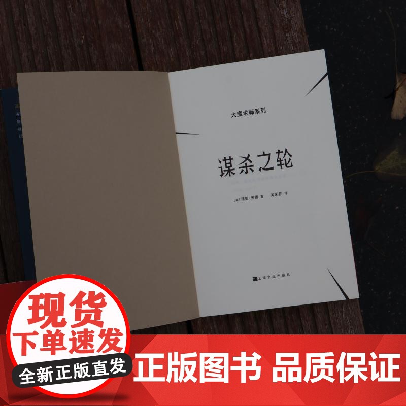 谋杀之轮 大魔术师系列 汤姆米德著上海文化出版社推理小说 系列另有死亡与魔术师/死亡卡巴莱高清大图