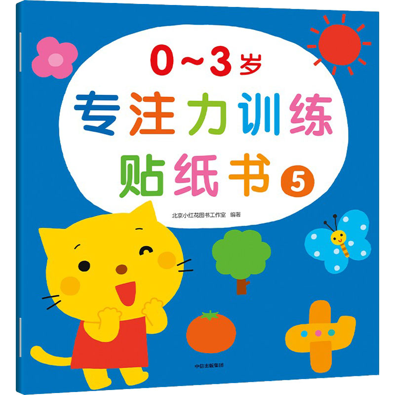 [M]0~3岁专注力训练贴纸书 5-9787521742893