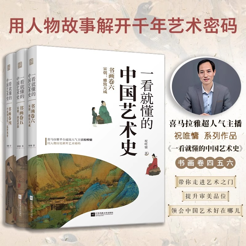 [正版]2023年新书456卷 一看就懂的中国艺术史 祝唯庸系列共3册唐宋书画卷四+书画卷五+书画卷六喜马拉雅用人物历