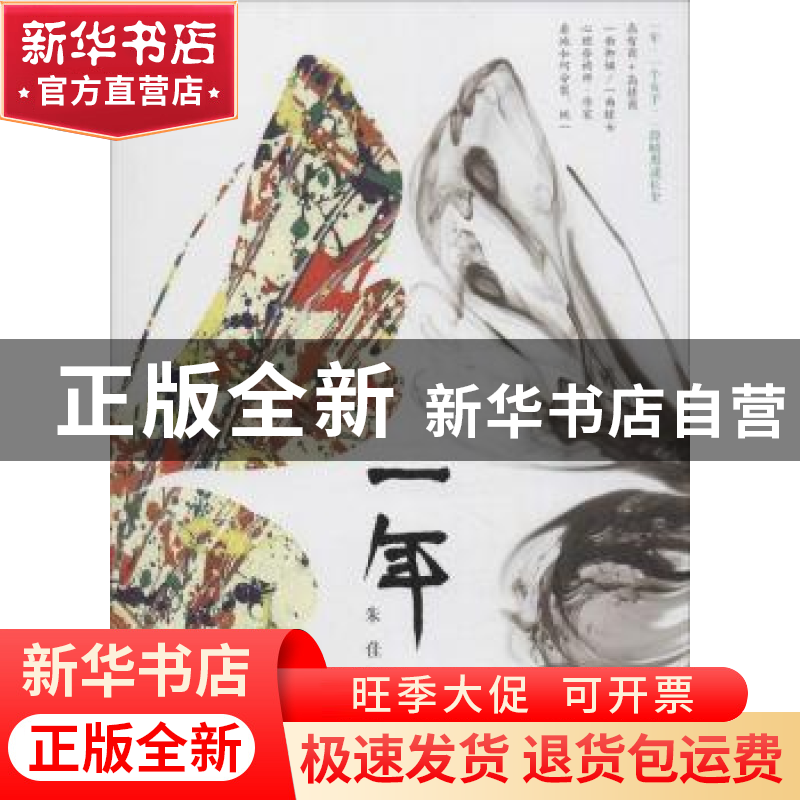 正版 一年 朱佳著 中国财富出版社 9787504758941 书籍