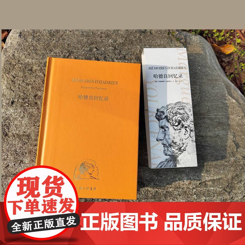 哈德良回忆录 2022年版 玛格丽特•尤瑟纳尔著 大量还原古罗马时代的历史细节 对人类文明的深刻思考 上海三联书店