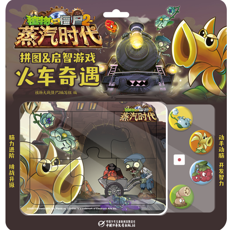[M]火车奇遇(蒸汽时代)/植物大战僵尸2拼图&启智游戏-9787514860825