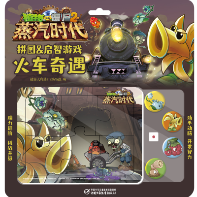 [M]火车奇遇(蒸汽时代)/植物大战僵尸2拼图&启智游戏-9787514860825