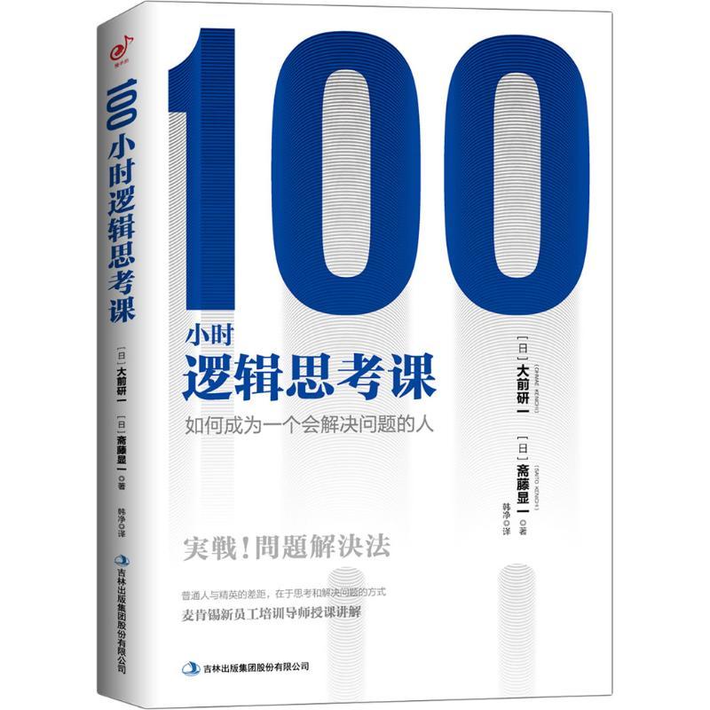 正版新书]100小时逻辑思考课大前研一9787558158117高清大图