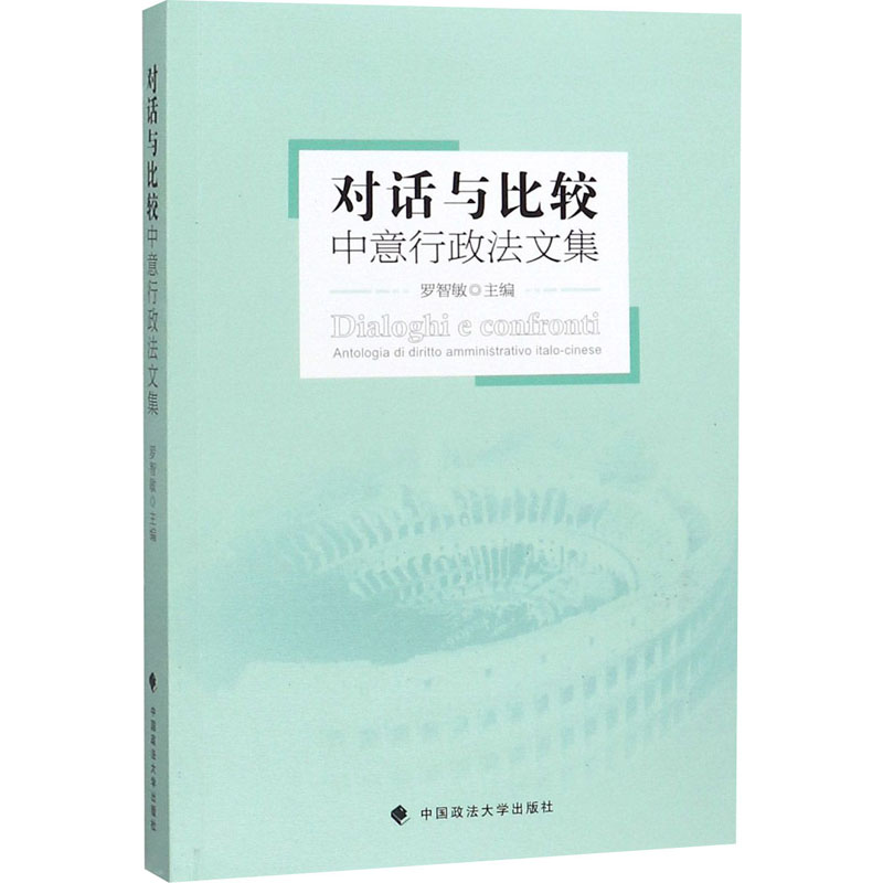 醉染图书对话与比较 中意行政法文集9787562093398