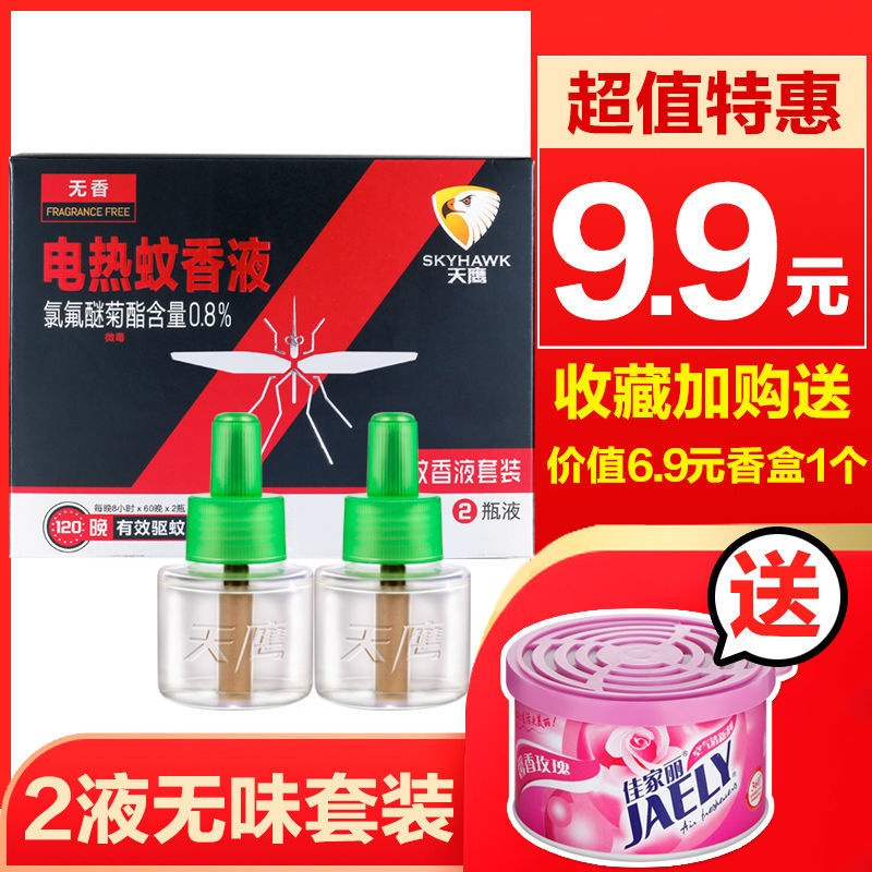 天鹰蚊香液插电热家用无味驱蚊替换补充灭蚊45ml*2非无毒安全专用 加热器1个