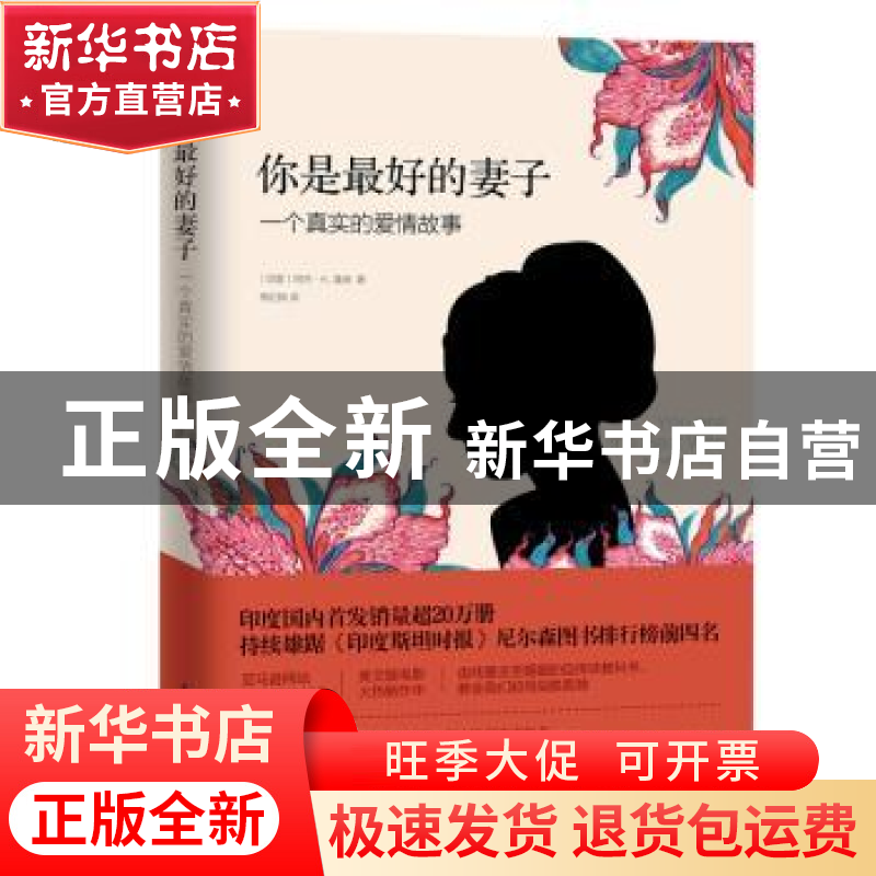 正版 你是最好的妻子(一个真实的爱情故事) [印度 ]阿杰?K?潘迪