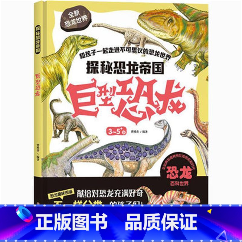 巨型恐龙 【正版】探秘恐龙帝国全9册精装硬皮绘本巨型恐龙食肉恐龙食草恐龙等恐龙绘本故事书 幼儿园大中小班宝宝科普百科书籍