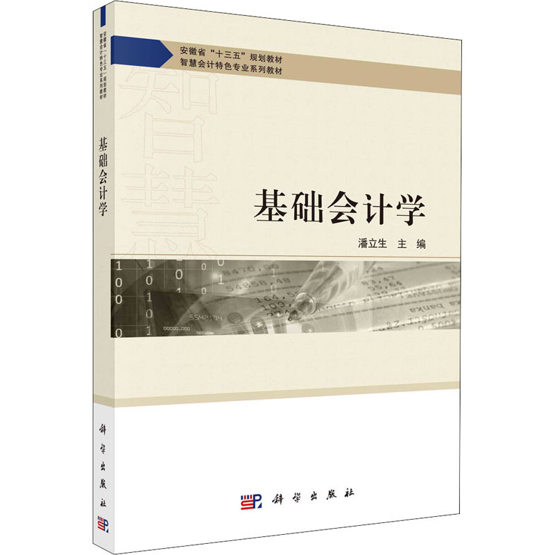 正版书籍 基础会计学 潘立生智慧会计特色专业系列教材财务会计概念框架信息系统相关技术在企业财务会计WEVZ66