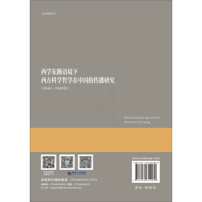 [正版] 西学东渐语境下西方科学哲学在中国的传播研究 1840——1949年 易显飞 章雁超科学出版社高清大图
