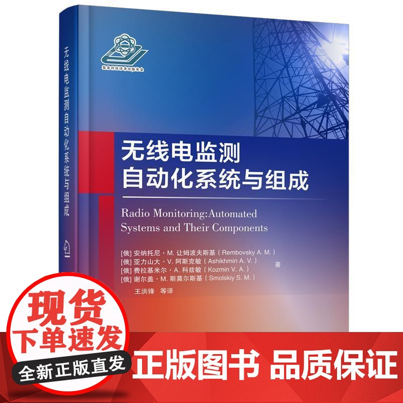 正版 无线电监测自动化系统与组成 9787118123463 【美】Rembovsky,A.M.,Ashikhmi