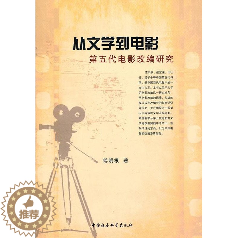 【醉染正版】从文学到电影:第五代电影改编研究傅明根 电影改研究中国现代文学书籍