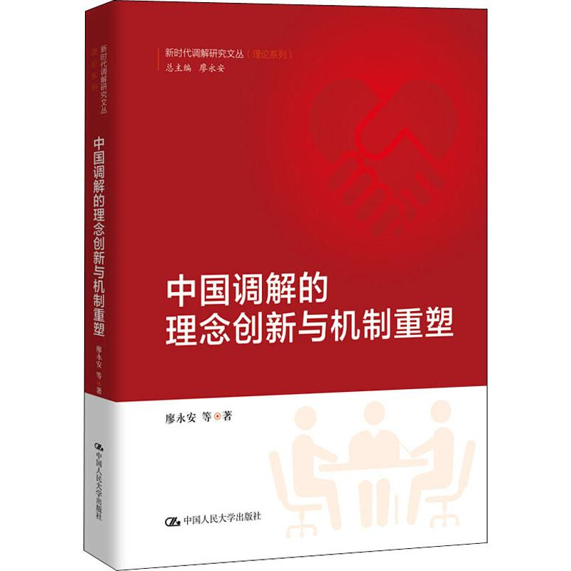 醉染图书中国调解的理念创新与机制重塑9787300270883