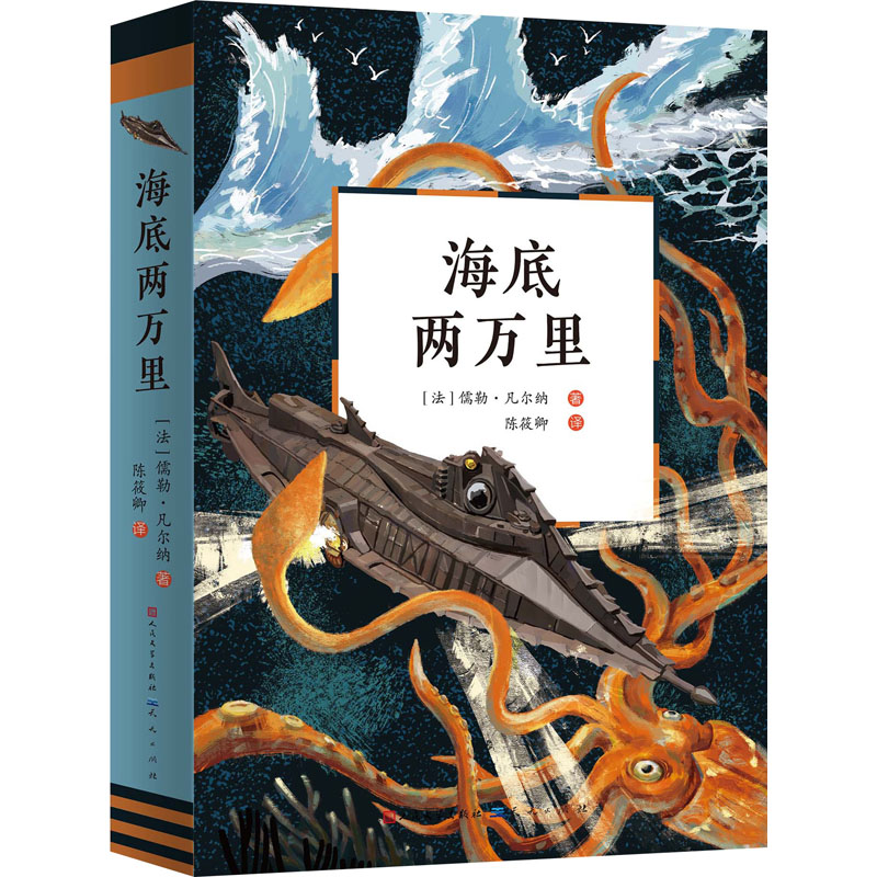 [M]海底两万里 (法)儒勒·凡尔纳 著 陈筱卿 译 -9787501617845