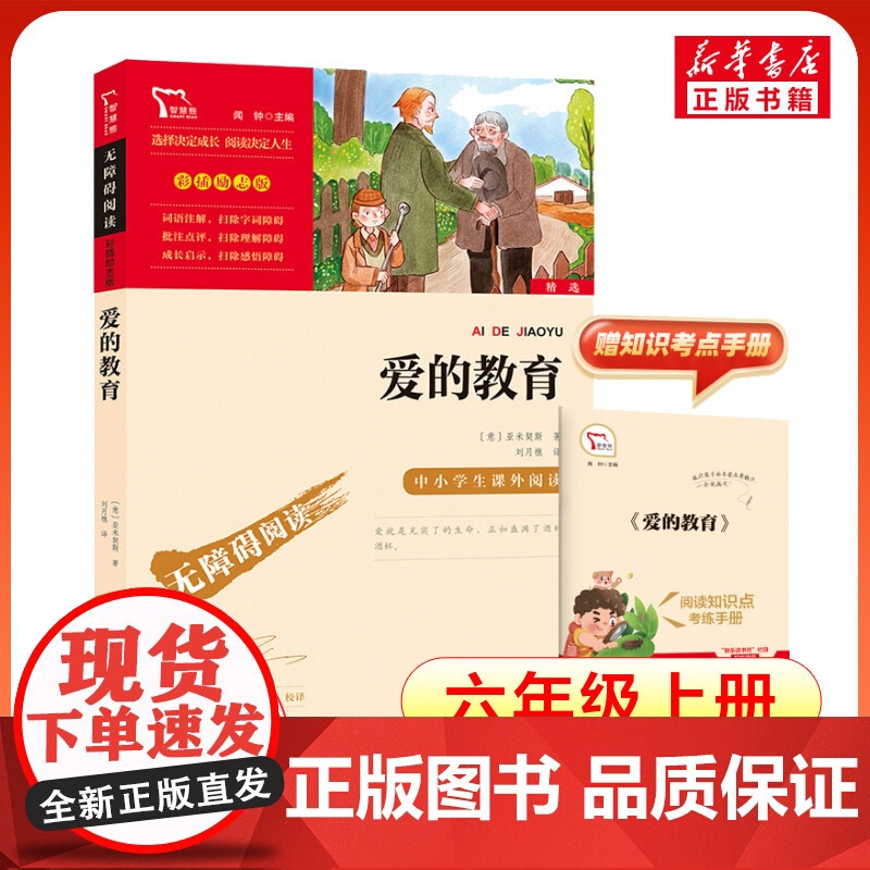 爱的教育 6年级上册快乐读书吧暑假时代文艺出版社经典儿童文学小学生8-9-10-11-12岁阅读课外书正版青少年知识拓展高清大图