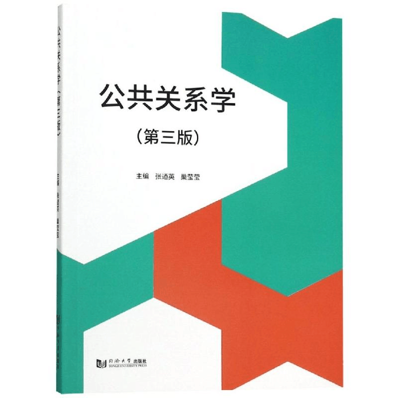 醉染图书公共关系学(第3版)/张廼英等9787560885919图片
