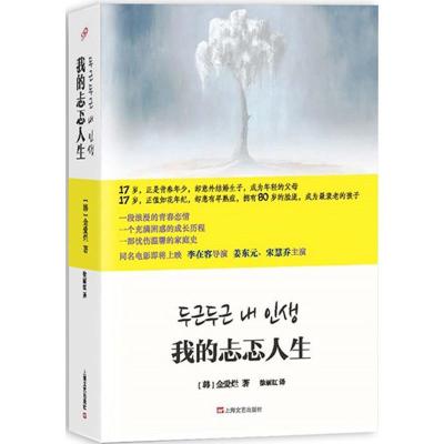 11我的忐忑人生978753215189922