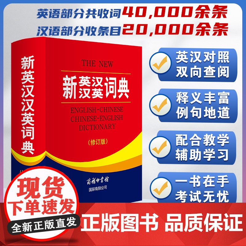 全新正版 新英汉汉英词典 修订版 商务印书馆英语大字典 双语工具书英译汉文翻译 初高初中英语字典牛津英语语法正版中小学包高清大图