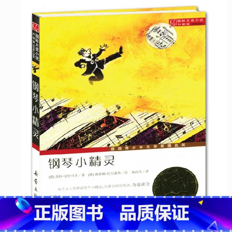 [正版] 钢琴小精灵 国际大奖小说升级版 德国青少年文学奖 让孩子在音乐中找到自己梦想的小精灵 沈石溪曹文轩梅子涵 书