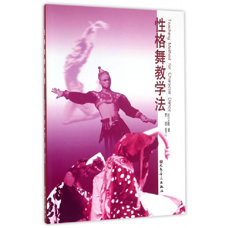 正版新书】性格舞教学法陆文鑑9787103031841