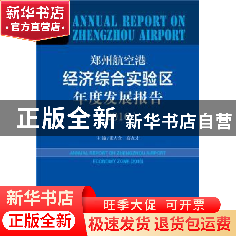 正版 郑州航空港经济综合实验区年度发展报告:2016:2016 张占仓,