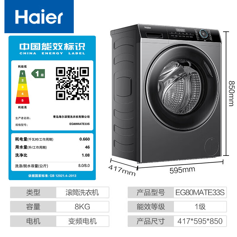 海尔(Haier)滚筒洗衣机全自动单洗 8公斤大容量 一级能效超薄小型不占地超薄平嵌EG80MATE33S 星蕴银