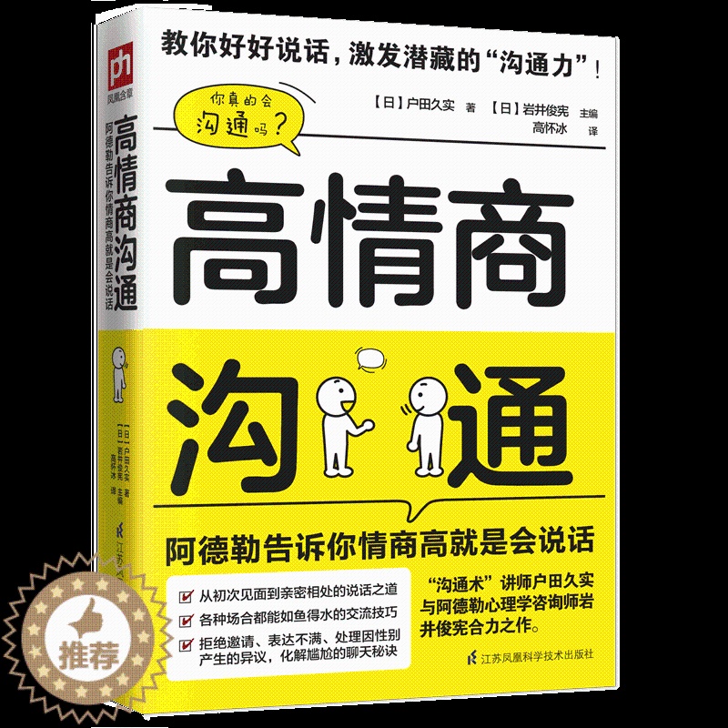 【醉染正版】高情商沟通 阿德勒告诉你情商高就是会说话 营销销售技巧类 人际交往心理学人际关系沟通与交流 所谓情商高就是会