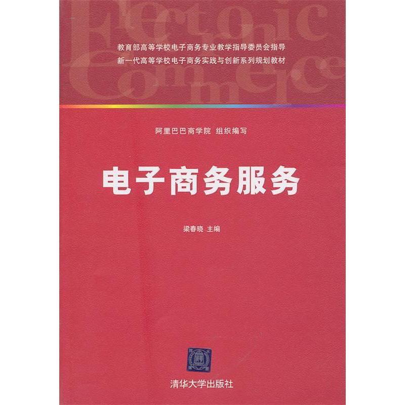正版新书】电子商务服务梁春晓9787302236832