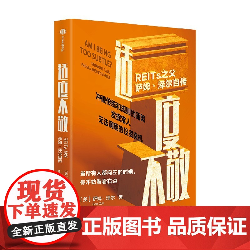 适度不敬 REITs之父萨姆 泽尔自传 萨姆 泽尔著 从白手起家到亿万富翁的人生智慧 中信出版社图书 正版高清大图