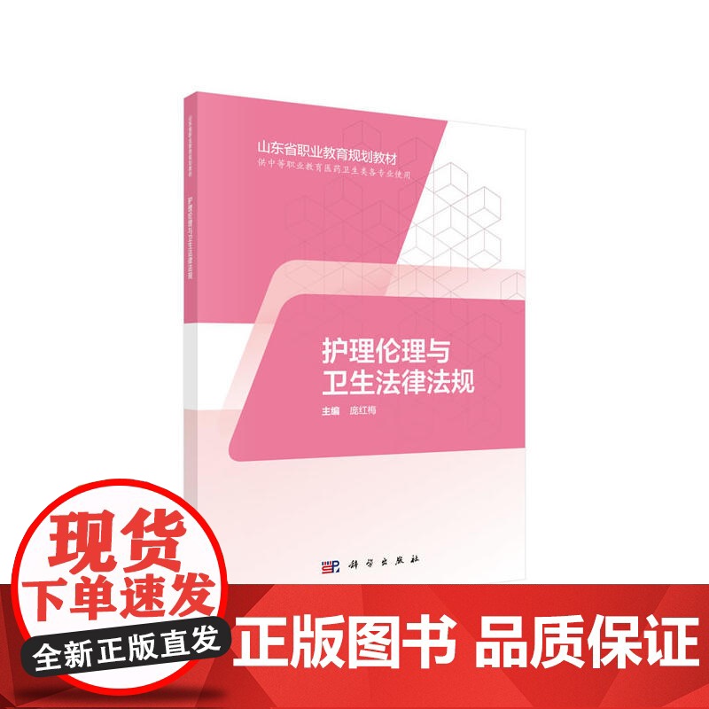护理伦理与卫生法律法规(山东版,中职护理)高清大图