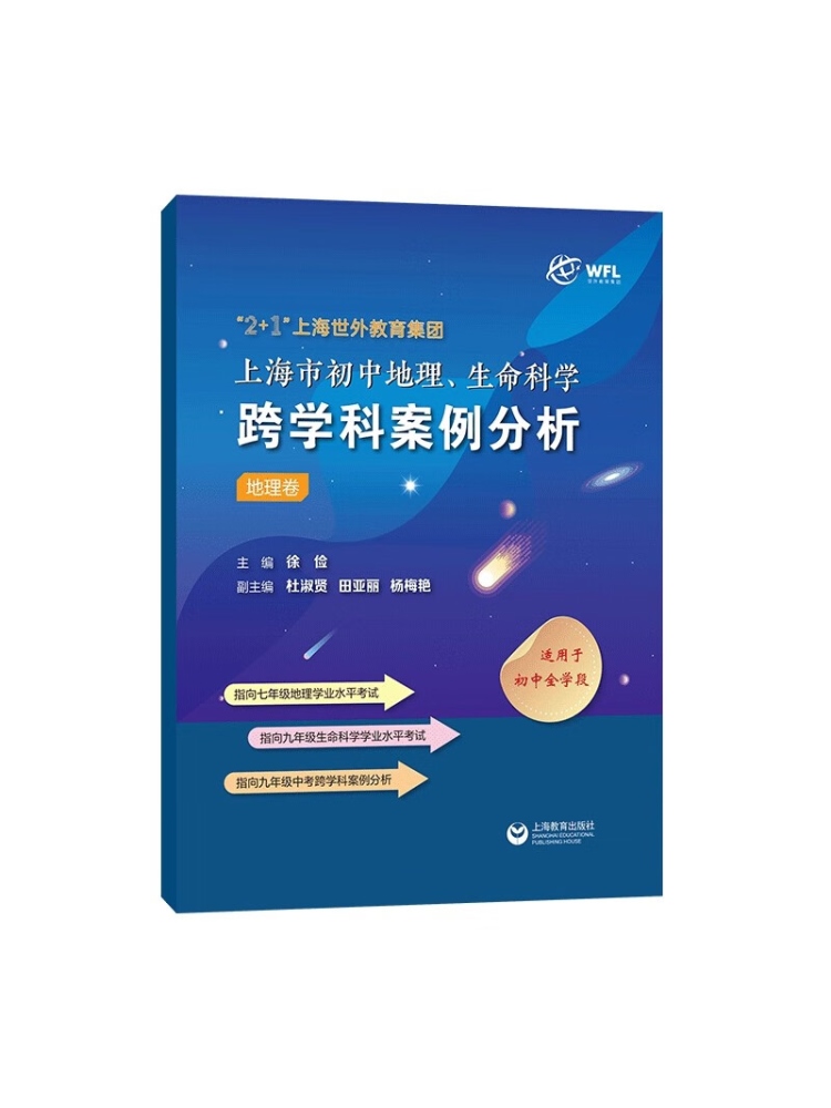 初中地理、生命科学跨学科案例分析 初中通用 [正版]初中地理生命科学跨学科案例分析全套3册八九年级初中全学段适用初一初二高清大图