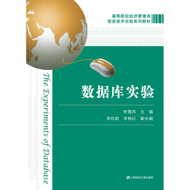 醉染图书数据库实验9787564222086高清大图