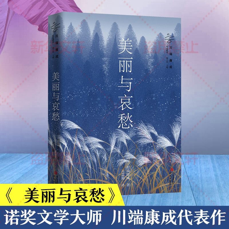 美丽与哀愁(川端康成)