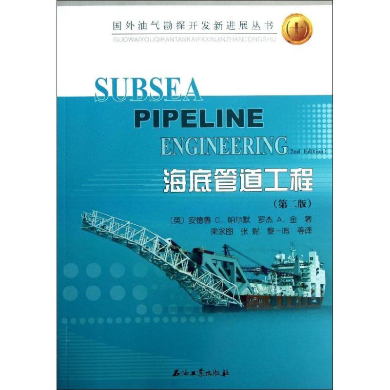 【M】海底管道工程-9787502195762