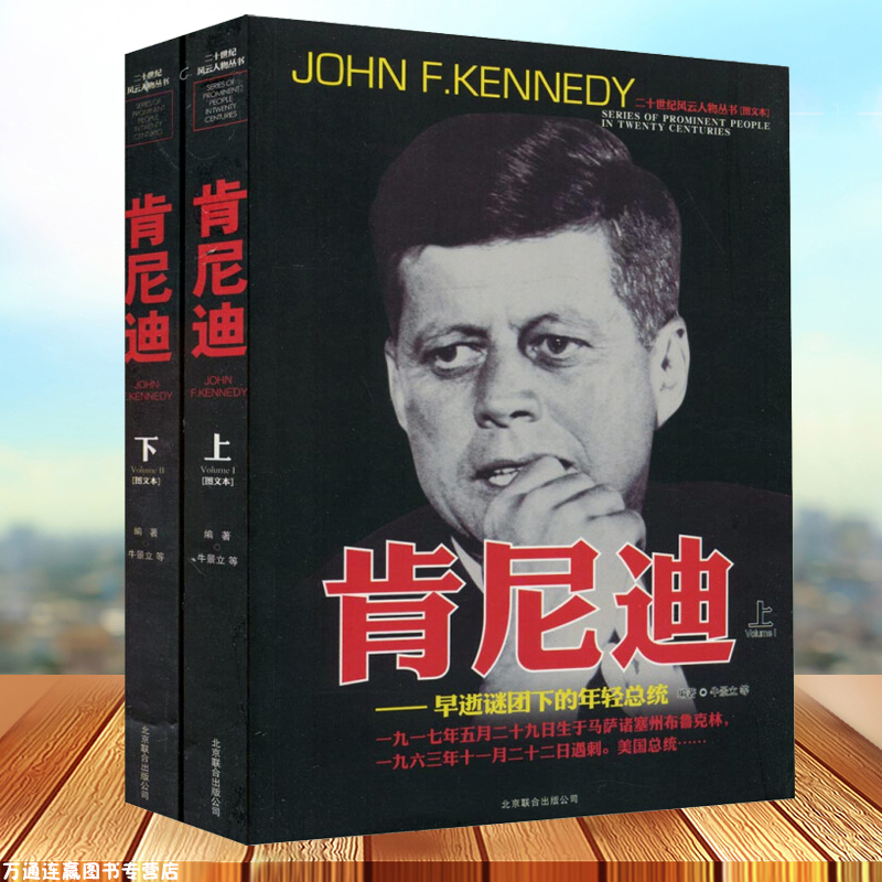 [醉染正版]二十世纪风云人物丛书-肯尼迪上下册军事书籍名人传记事典抗日战争二战书籍正版图书世界军事经典战役大全历史类书籍高清大图