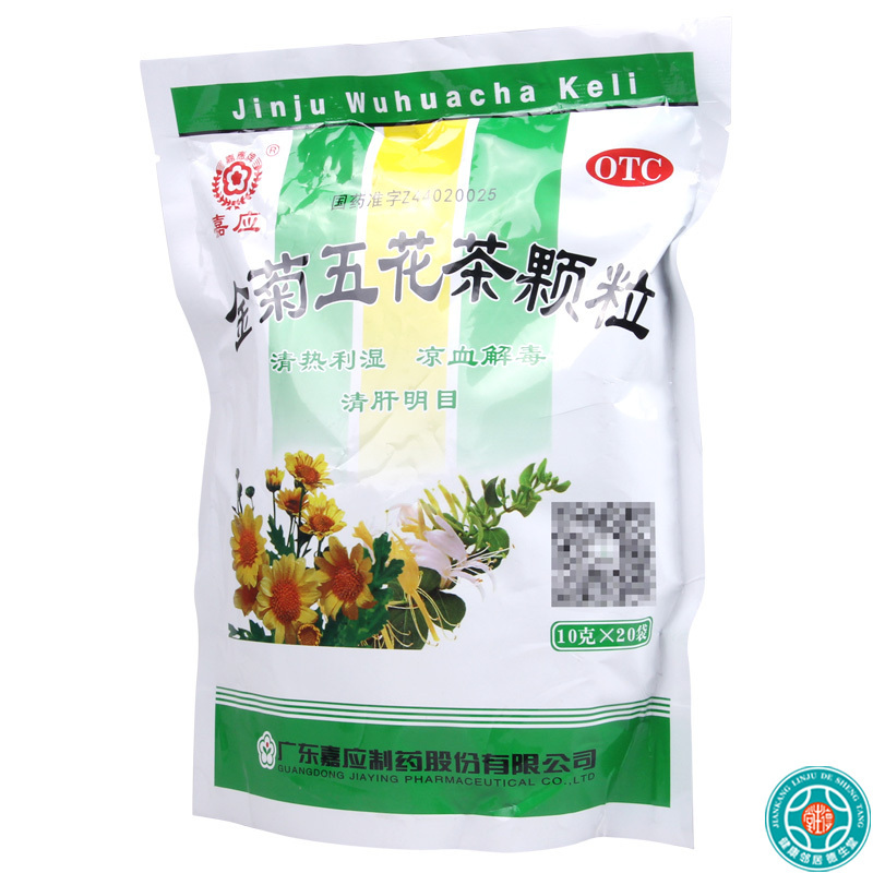 [3盒]嘉应 金菊五花茶颗粒 10g*20袋/盒*3盒清热利湿凉血解毒清肝明目用于大肠湿热所致的泄泻痔血以及肝热目赤