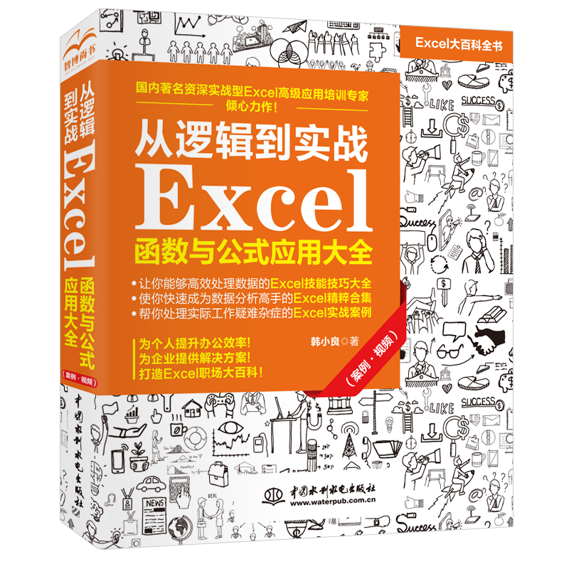 [M]从逻辑到实战 Excel函数与公式应用大全(案例·视频) 韩小良著 著 -9787517090588